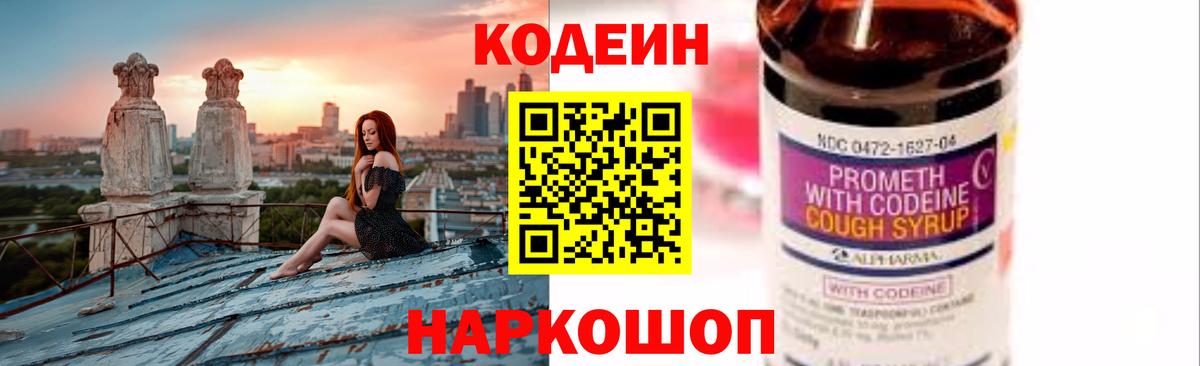 Кодеиновый сироп Lean Purple Drank Батайск
